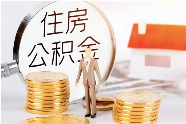 肇庆公积金每年提（住房公积金每年提一次时间怎么算）
