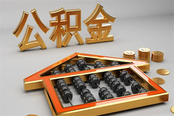 肇庆公积金怎么提（咋提公积金）