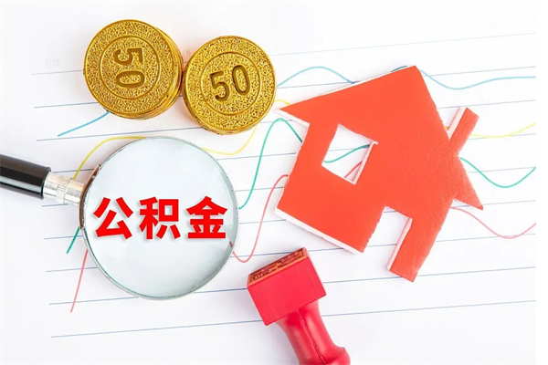 肇庆房子全款能取公积金吗（全款买房可以取公积金）