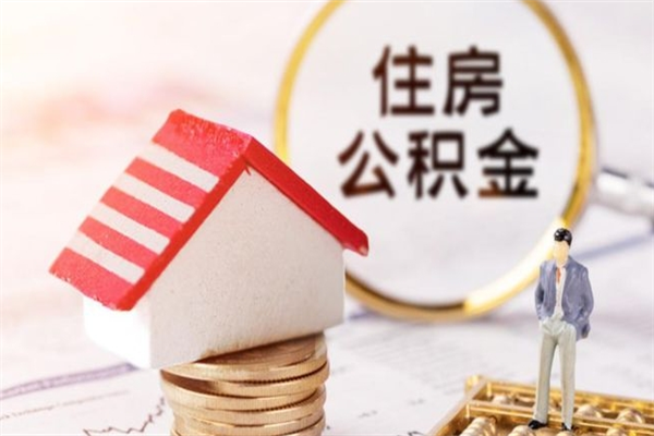 肇庆辞职了怎么取公积金（辞职了如何取出公积金）