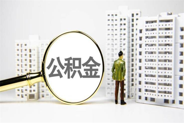肇庆离职后如何提住房公积金（离职以后如何提取住房公积金）