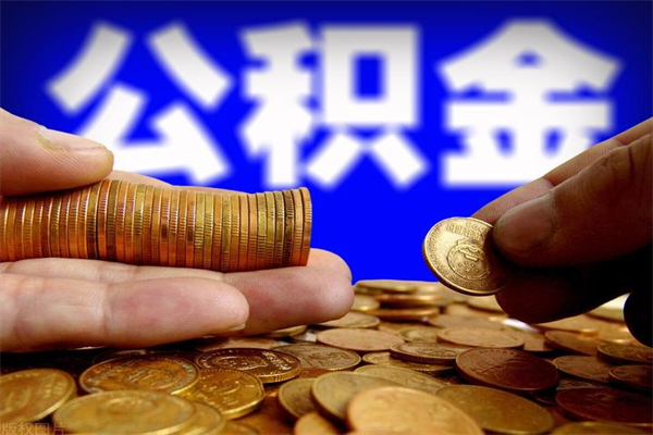 肇庆离职公积金取出来的条件（离职公积金提取有什么要求）