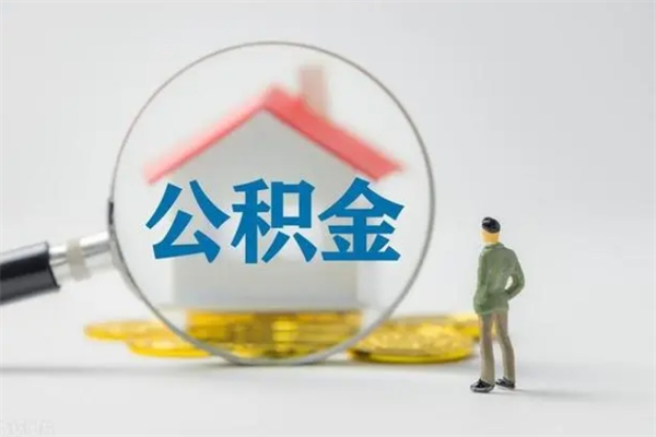 肇庆公积金离职了怎么领取（公积金离职之后怎么提取）