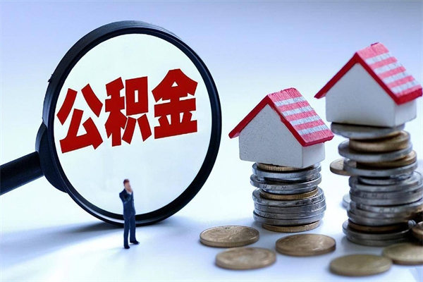 肇庆已经封存的公积金怎么取出来（已封存的住房公积金怎样可以取出来）