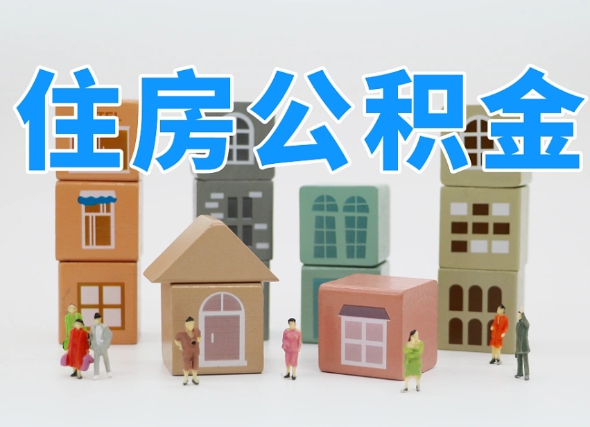 肇庆公积金封存提出手续（公积金封存提取需要什么手续）