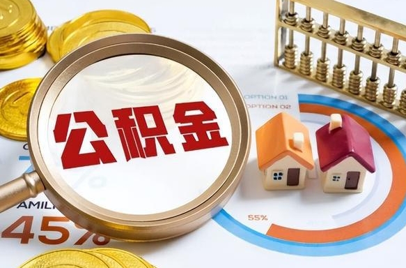 肇庆在职公积金全部代提出（公积金在职提取条件）
