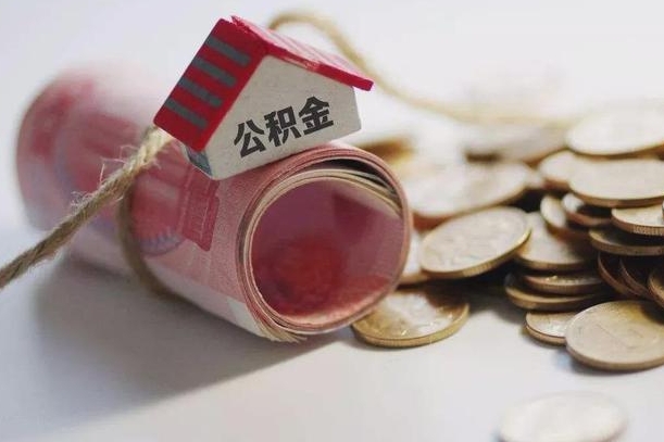 肇庆公积金取出（然后取出公积金）