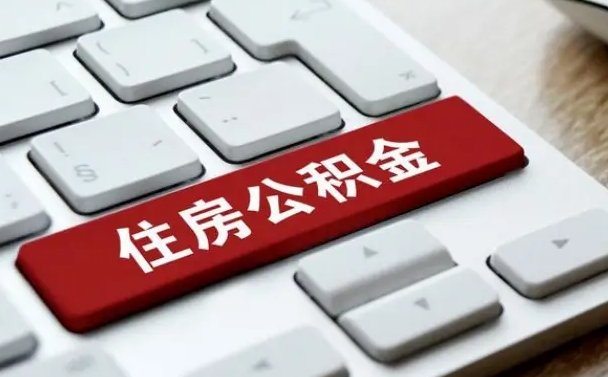 肇庆公积金离职怎么取（公积金离职了怎么提）
