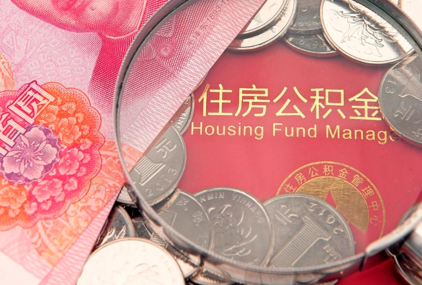 肇庆以前的公积金封存了怎么取（以前的公积金账户封存了）