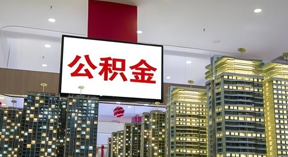 肇庆公积金不好提（公积金不好取怎么办）