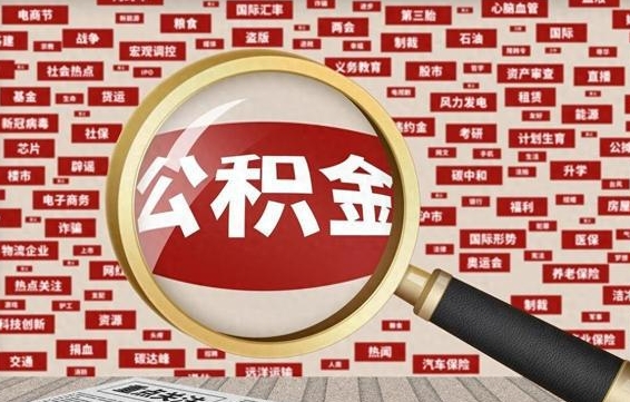 肇庆离职好久了公积金怎么取（离职了很久公积金还能取吗）